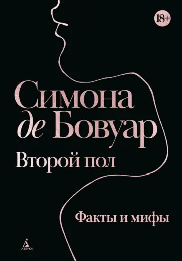 Бовуар де - Второй пол. Факты и мифы обложка книги