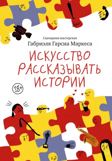 Маркес Гарсиа - Искусство рассказывать истории обложка книги