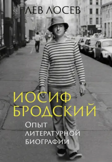Лев Лосев - Иосиф Бродский. Опыт литературной биографии обложка книги