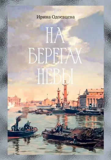 Ирина Одоевцева - На берегах Невы обложка книги