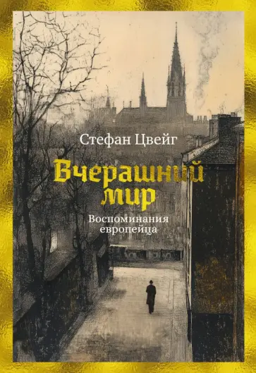 Стефан Цвейг - Вчерашний мир. Воспоминания европейца обложка книги