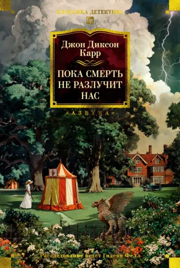 Джон Карр - Пока смерть не разлучит нас обложка книги