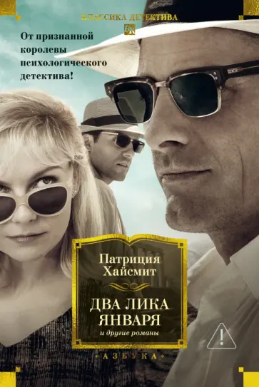 Патриция Хайсмит - Два лика января и другие романы обложка книги