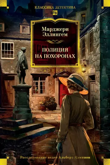 Марджери Эллингем - Полиция на похоронах обложка книги