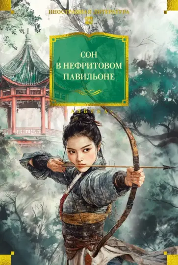 Сон в Нефритовом павильоне обложка книги