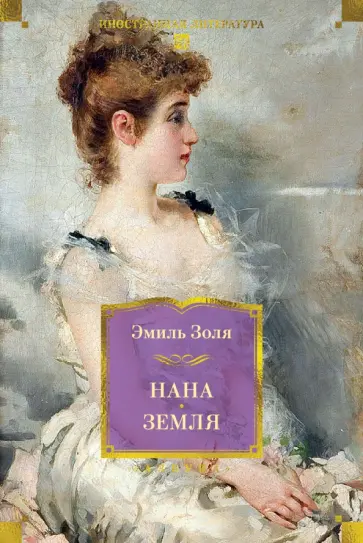 Эмиль Золя - Нана. Земля обложка книги