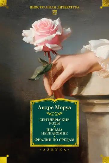 Андре Моруа - Сентябрьские розы. Письма незнакомке. Фиалки по средам обложка книги