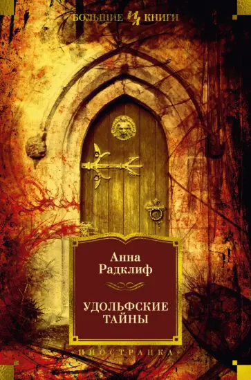 Анна Радклиф - Удольфские тайны обложка книги