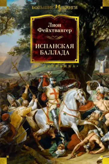 Лион Фейхтвангер - Испанская баллада обложка книги