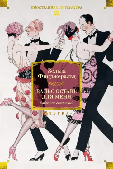 Зельда Фицджералд - Вальс оставь для меня обложка книги