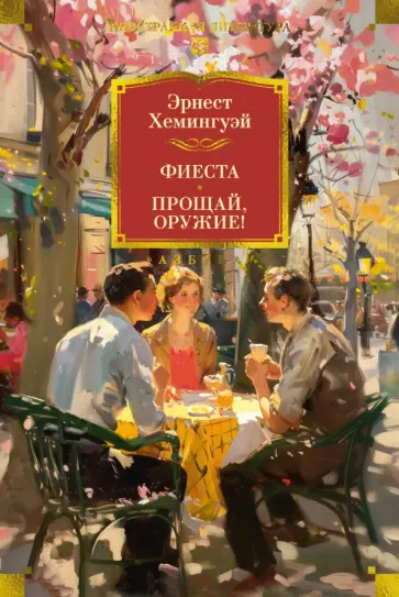 Эрнест Хемингуэй - Фиеста. Прощай, оружие! обложка книги
