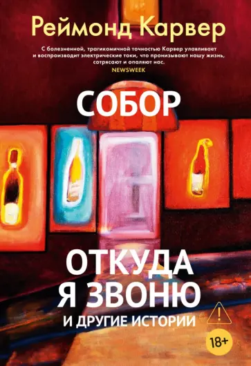 Реймонд Карвер - Собор. Откуда я звоню и другие истории обложка книги