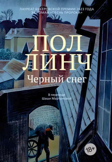 Пол Линч - Черный снег обложка книги