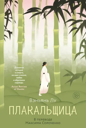 Вэньянь Лу - Плакальщица обложка книги