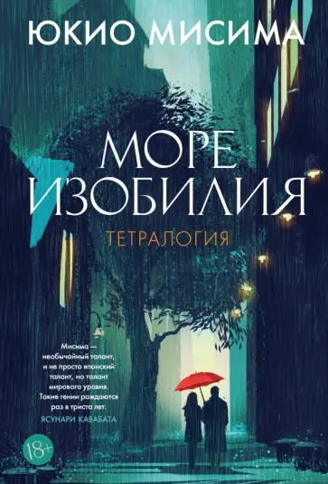 Юкио Мисима - Море изобилия. Тетралогия обложка книги