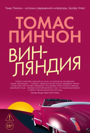 Томас Пинчон - Винляндия обложка книги