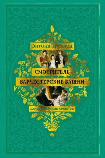 Энтони Троллоп - Барсетширские хроники. Книга 1. Смотритель. Барчестерские башни обложка книги
