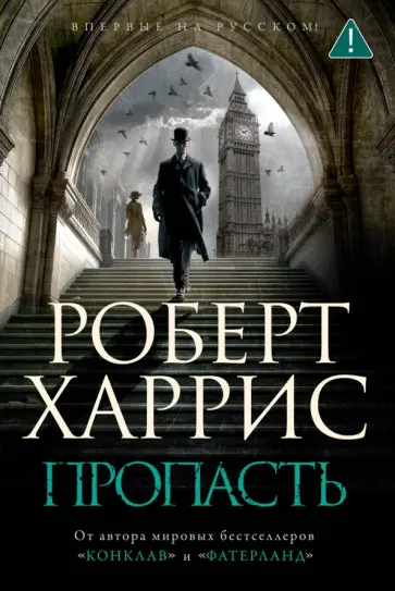 Роберт Харрис - Пропасть обложка книги