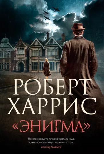 Роберт Харрис - "Энигма" обложка книги