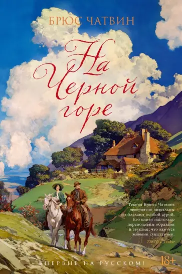 Брюс Чатвин - На Черной горе обложка книги