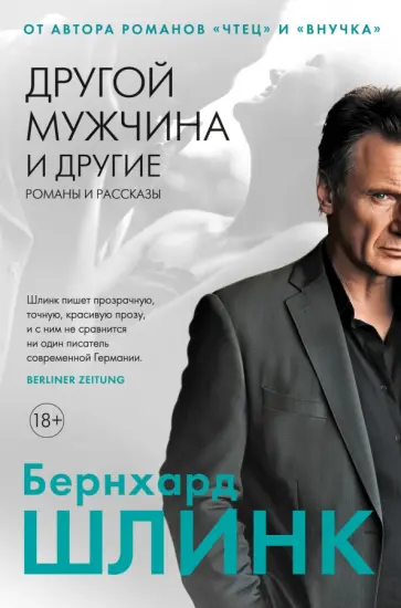 Бернхард Шлинк - Другой мужчина и другие романы и рассказы обложка книги