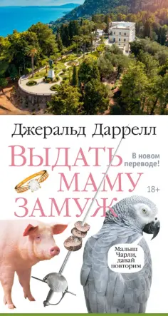 Джеральд Даррелл - Выдать маму замуж обложка книги
