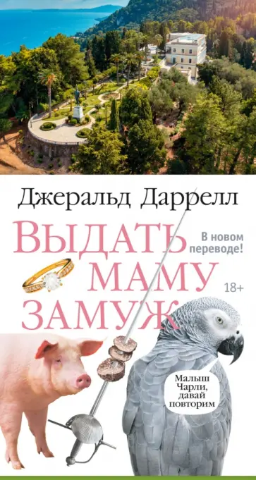 Джеральд Даррелл - Выдать маму замуж обложка книги