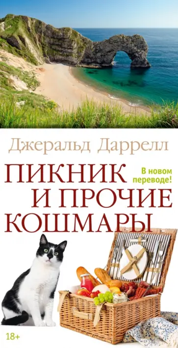 Джеральд Даррелл - Пикник и прочие кошмары обложка книги