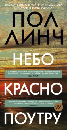 Пол Линч - Небо красно поутру обложка книги