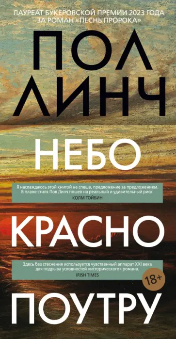 Пол Линч - Небо красно поутру обложка книги