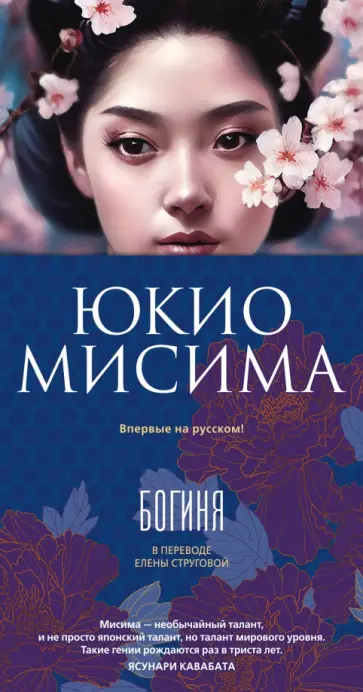 Юкио Мисима - Богиня обложка книги