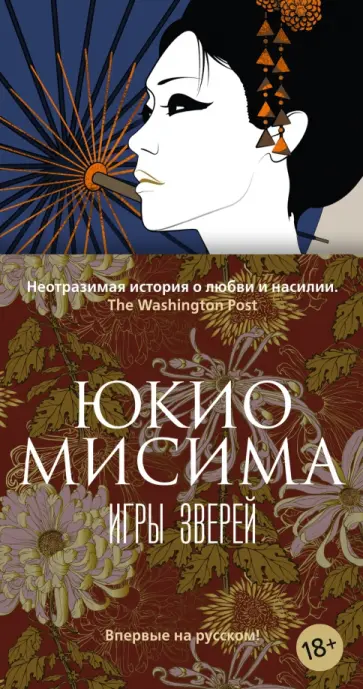Юкио Мисима - Игры зверей обложка книги