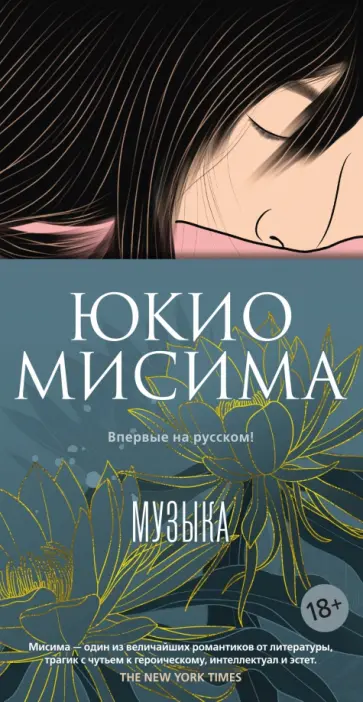 Юкио Мисима - Музыка обложка книги