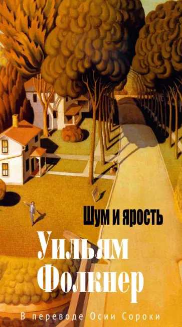 Уильям Фолкнер - Шум и ярость обложка книги