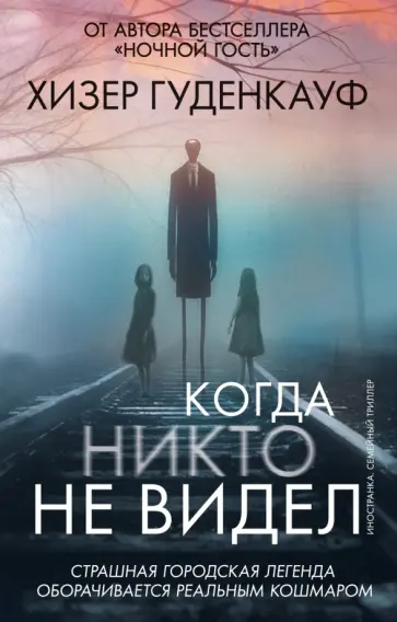 Хизер Гуденкауф - Когда никто не видел обложка книги
