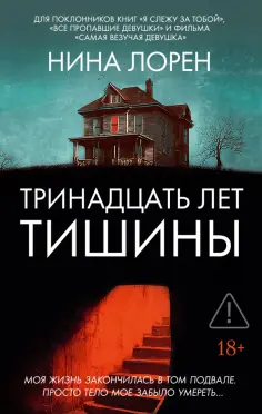 Нина Лорен - Тринадцать лет тишины обложка книги