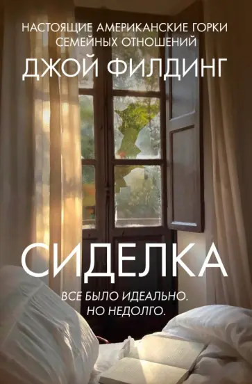 Джой Филдинг - Сиделка обложка книги