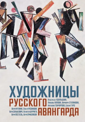 Лаврентьев, Заинчковская - Художницы русского авангарда обложка книги