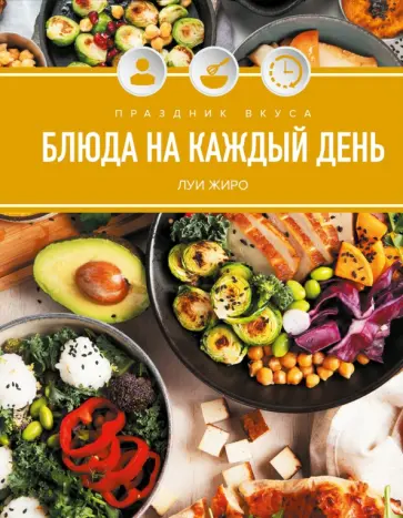 Луи Жиро - Праздник вкуса. Блюда на каждый день обложка книги