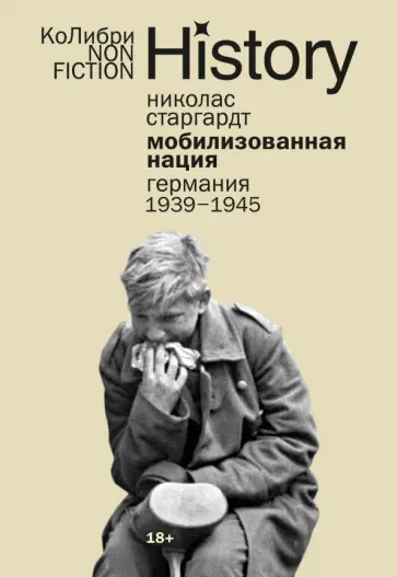 Николас Старгардт - Мобилизованная нация. Германия 1939–1945 обложка книги