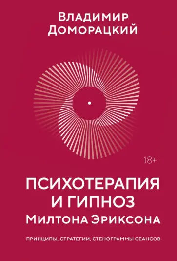 Владимир Доморацкий - Психотерапия и гипноз Милтона Эриксона обложка книги