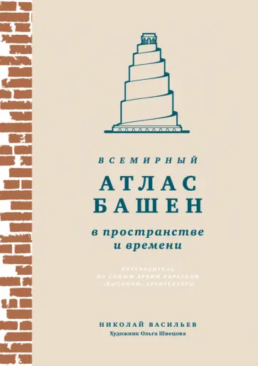 Николай Васильев - Всемирный атлас башен в пространстве и времени обложка книги
