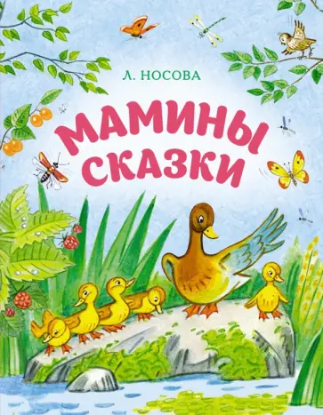 Лилия Носова - Мамины сказки обложка книги