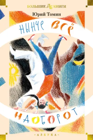 Юрий Томин - Нынче всё наоборот обложка книги