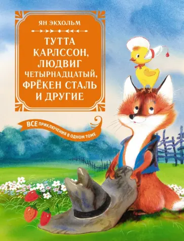 Ян-Олаф Экхольм - Тутта Карлссон, Людвиг Четырнадцатый, фрёкен Сталь и другие. Все приключения в одном томе обложка книги