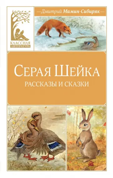 Дмитрий Мамин-Сибиряк - Серая Шейка обложка книги