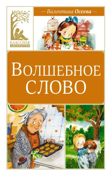 Валентина Осеева - Волшебное слово обложка книги