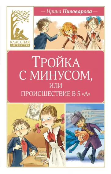 Ирина Пивоварова - Тройка с минусом, или Происшествие в 5 «А» обложка книги