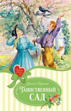 Фрэнсис Бёрнетт - Таинственный сад обложка книги