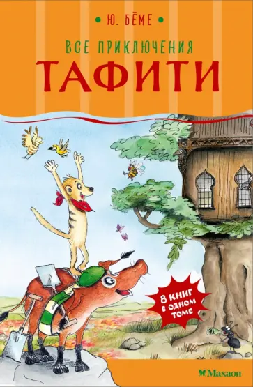 Юлия Бёме - Все приключения Тафити обложка книги